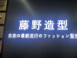 点击看大图 -藤野造型烫发染发