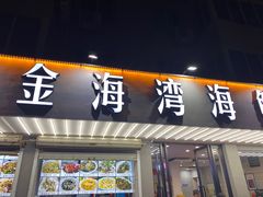 门面-金海湾海鲜排档(朱家尖店)