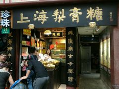 -上海梨膏糖商店(豫园商城店)