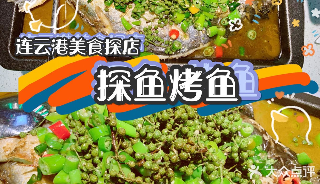 连云港探店｜爱吃鱼🐟探鱼·烤鱼