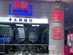 -墨茉点心局(梅溪湖新天地一店)