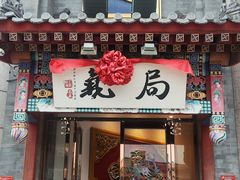 -局气·烤鸭·北京菜(西单店)