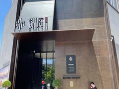 -海派悦庭·海胆烧麦·新融合菜(凯德广场店)
