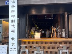 -Metal hands·铁手咖啡