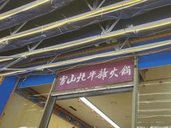 -金鼎雪山牦牛杂火锅(理县总店)