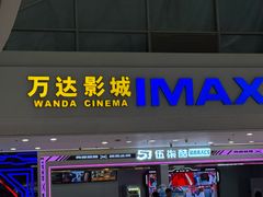 -万达影城(大明宫万达广场IMAX店)