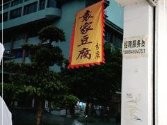 门面-袁家豆腐