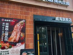 -韩香福烤肉庄园(文化西路店)
