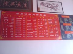 -徐府记羊肉馆
