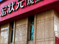 -宏状元现熬粥·京味菜(三里河店)
