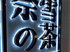 -奈雪的茶(国金中心店)