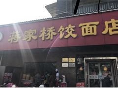 门面-蒋家桥饺面店(广陵路店)