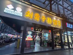 -刘聋子粉馆(张家界总店)