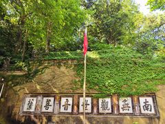 -普陀山慧济禅寺