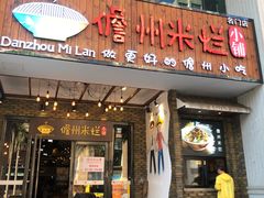 -椰小调.儋州米烂(名门店)