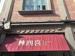 -林四喜·闽南传家菜(鼓浪屿店)