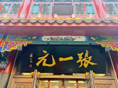 -张一元(总店)