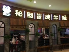 门面-还是那家•秘制活鱼现烤•香辣美蛙(独墅湖邻里中心店)