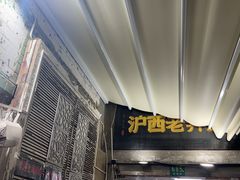 -沪西老弄堂面馆(定西路店)