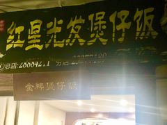 -红星光发煲仔饭(大石街店)