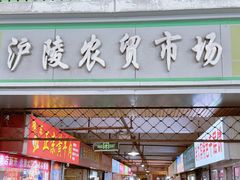 -沪陵农贸市场