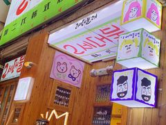 -馥二代韩式烤肉 2세대 불고기(喷水池店)
