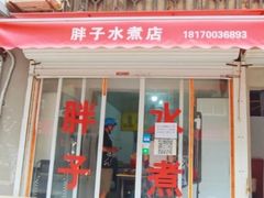 -胖子水煮(铁路三村无任何分店)