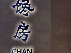 -东莱馋房(陆家嘴店)
