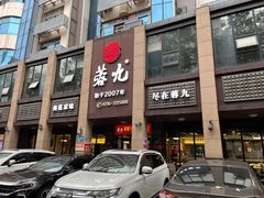 -蓉九•三十年品牌(武陵阁店)