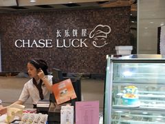 -长乐饼屋(荔湾店)