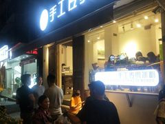 -甜心闲生传统手工冰粉(奎星楼店)