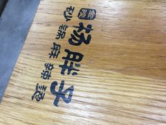 -金陵杨胖子·砂锅麻辣烫(金轮新天地店)
