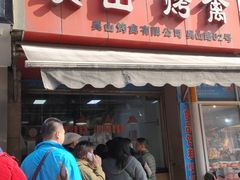 门面-吴山烤禽 (吴山路店)