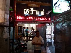 门面-矮子馅饼(大成路店)
