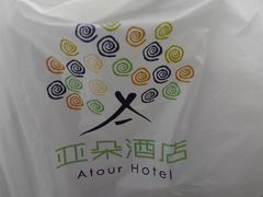 -西安大雁塔科技大学地铁站亚朵酒店