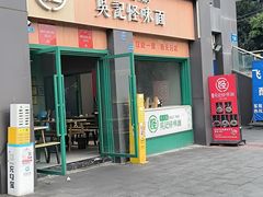 -吴记怪味面(牛王庙店)