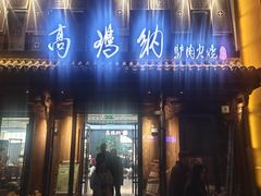 -高玛纳驴肉火烧(河间总店)