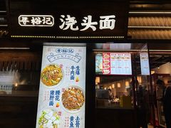 -寻裕记·现炒浇头面(人民广场店)