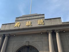 -南京中国近代史遗址博物馆(南京总统府)