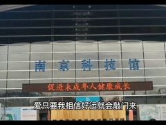 -南京科技馆
