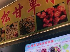 -老炳·七丛松甘草水果