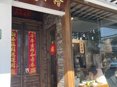 门面-椿不老