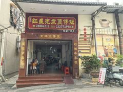 -红星光发煲仔饭(大石街店)