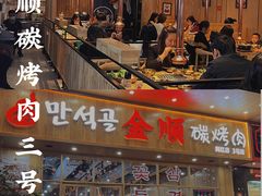 -金顺韩式烤肉·网红烤肉店(广利路店)