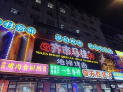 -齐市马佳地摊烤肉