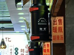 -穆彦华逍遥镇胡辣汤(岗坡路店)