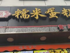 门面-朱記糯米蛋糕(千川百货店)