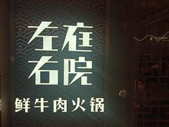 -左庭右院鲜牛肉火锅(长泰广场店)
