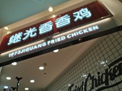 门面-1973继光香香鸡(大东方百货店)