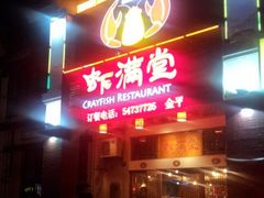 -虾满堂(金平路店)